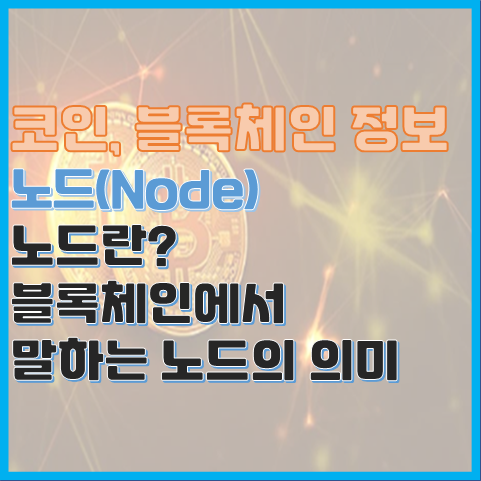 블록체인 용어 노드(node)란? 노드의 의미 노드 뜻 블록체인 용어 노드(node)란? 노드의 의미 노드 뜻