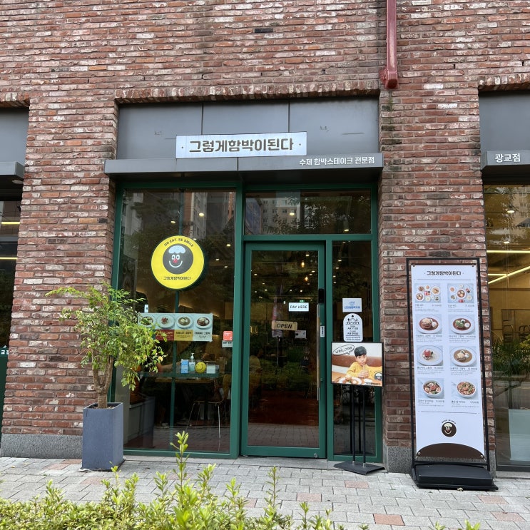  광교중앙역 맛집 그렇게함박이된다 수제 함박스테이크 전문점
