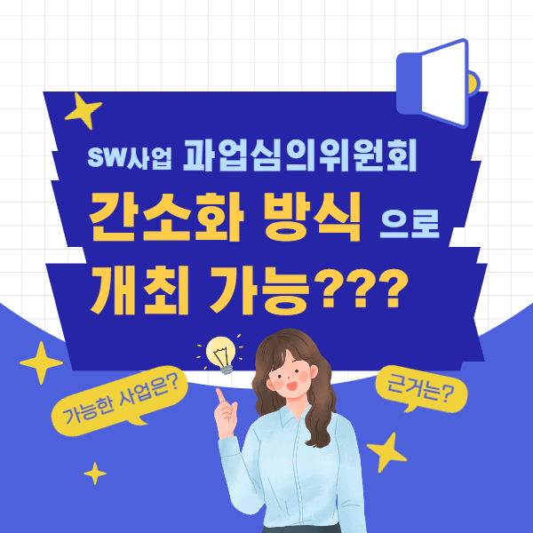  과업심의위원회 간소화 방식 개최 가능한 SW사업은?