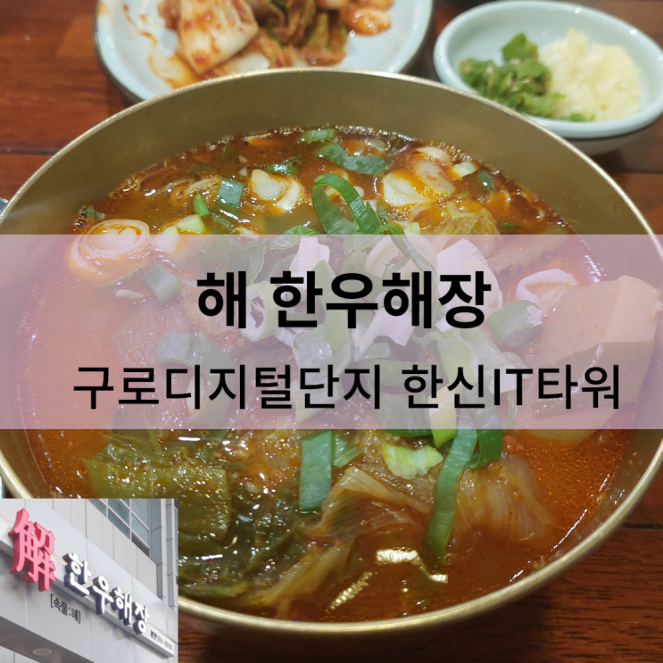  [내돈내산] 解해 한우해장 -구로디지털단지 해장국