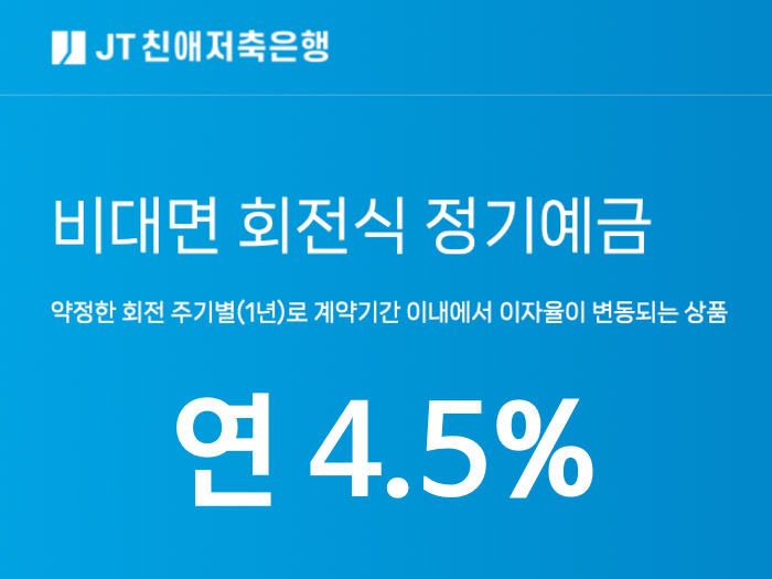 우대조건 없이 4.5% 이자 주는 JT친애저축은행 비대면 회전식 정기예금 (feat. 은행 건전성 지표, 회전식정기예금이란?)