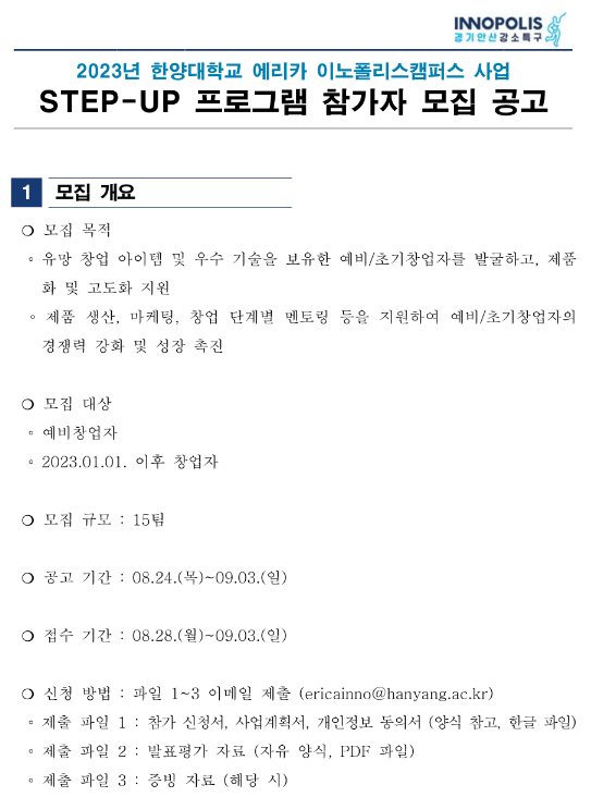 2023년 한양대학교 에리카 이노폴리스캠퍼스 사업 STEP-UP 프로그램 참가자 모집 공고 2023년 한양대학교 에리카 이노폴리스캠퍼스 사업 STEP-UP 프로그램 참가자 모집 공고
