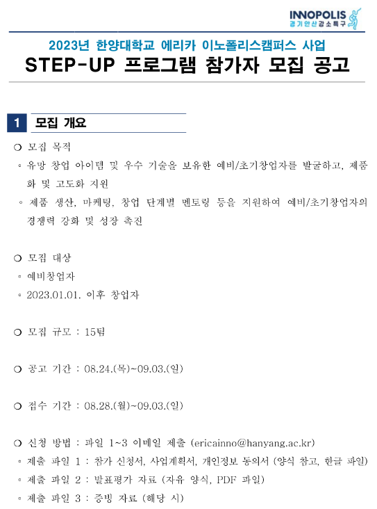 2023년 한양대학교 에리카 이노폴리스캠퍼스 사업 STEP-UP 프로그램 참가자 모집 공고