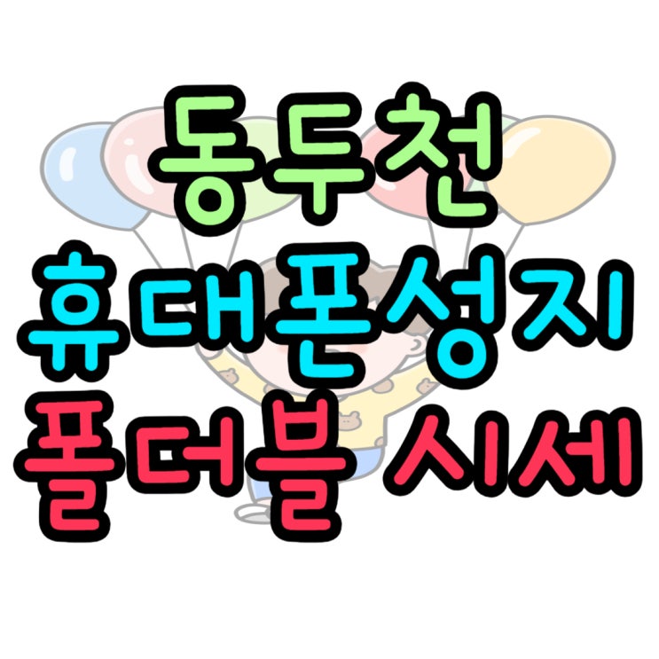 동두천 휴대폰 성지 폴더블5 핸드폰 할인 시세 동두천 휴대폰 성지 폴더블5 핸드폰 할인 시세