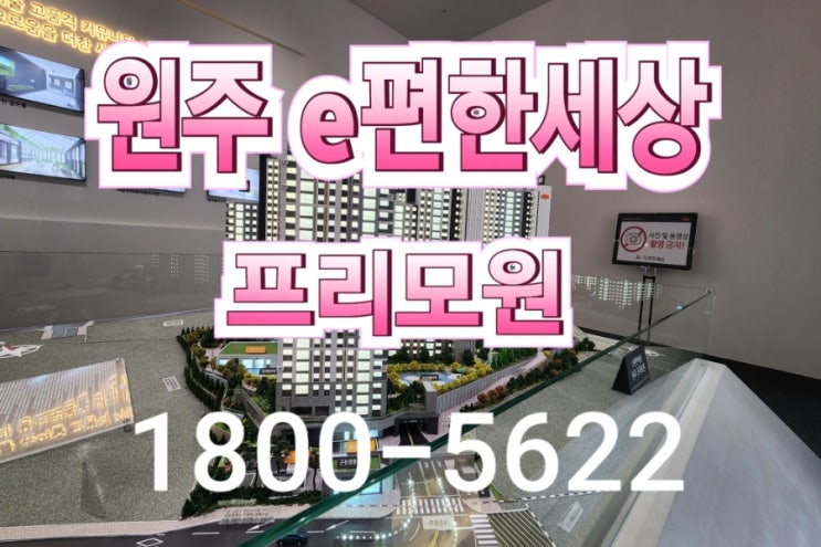  원주 이편한세상 프리모원  미분양 아파트 모델하우스
