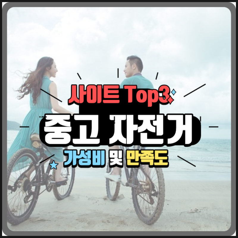 중고 자전거 매매 사이트 비교 어디가 좋을까?(매장 및 판매까지)