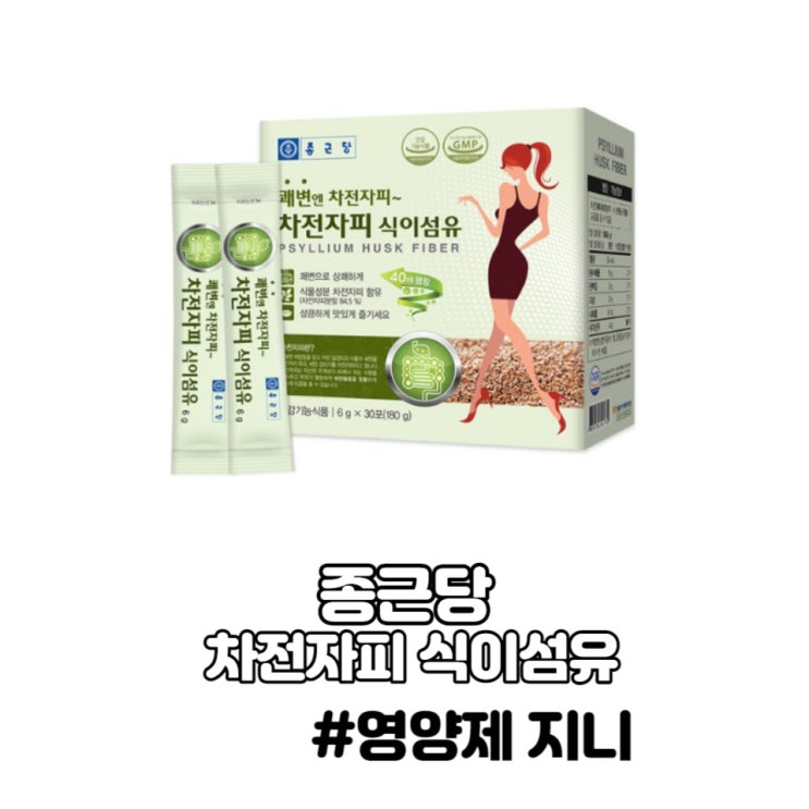 종근당 차전자피 식이섬유 효능 변비 종근당 차전자피 식이섬유 효능 변비