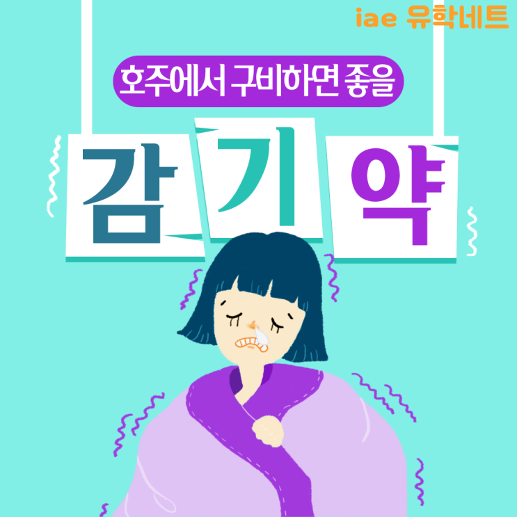  호주에서 구비해놓으면 좋을 감기약추천! (유학네트 멜버른)