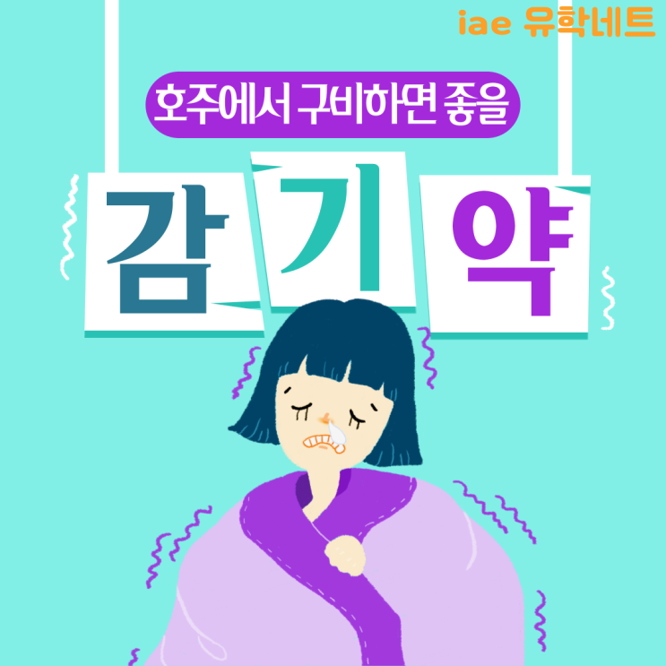 호주에서 구비해놓으면 좋을 감기약추천! (유학네트 멜버른)