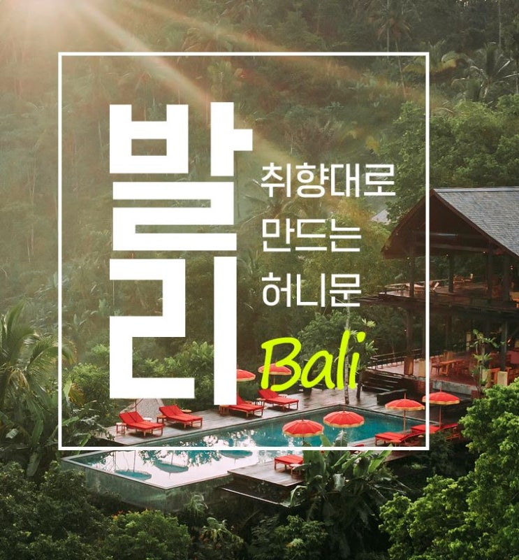  [모두투어] 2023년 가장 핫한 허니문 여행지 발리