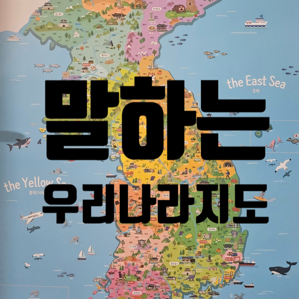  우리아이 첫 지도 뭐 사지? 에이든 말하는 우리나라 지도로 pic!! 세이펜 호환되니까 아이가 재미있어해요