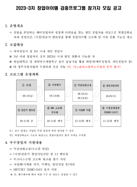 2023년 2차 한남대학교 이노폴리스캠퍼스사업단 창업아이템 검증프로그램 참가자 모집 공고 2023년 2차 한남대학교 이노폴리스캠퍼스사업단 창업아이템 검증프로그램 참가자 모집 공고