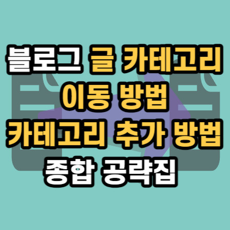  블로그 글 카테고리 이동 카테고리 추가 이름 변경 종합 공략집
