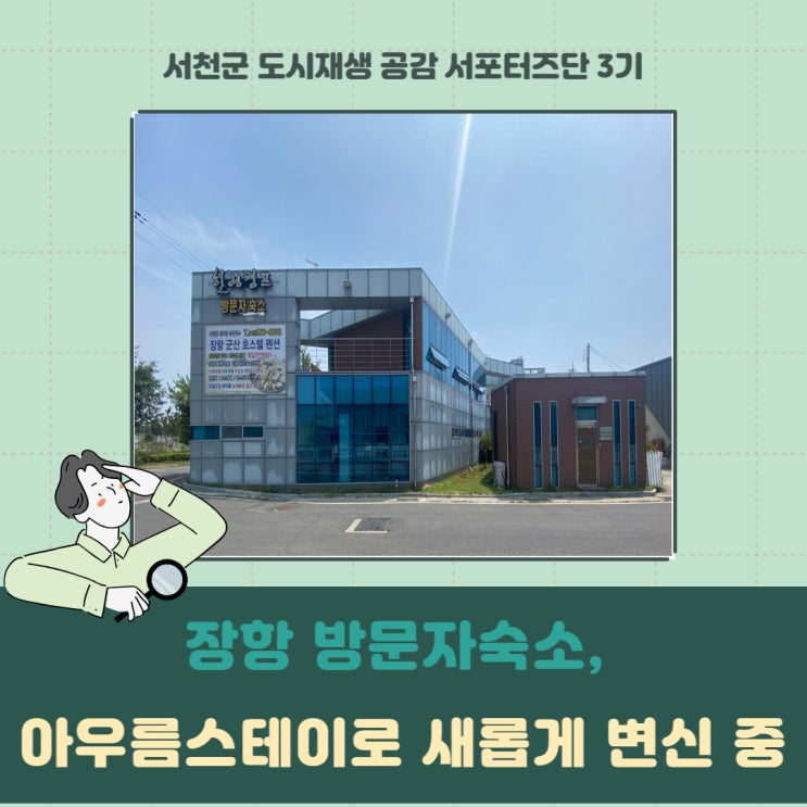  [서포터즈] 장항 방문자숙소, 아우름스테이로 새롭게 변신 중