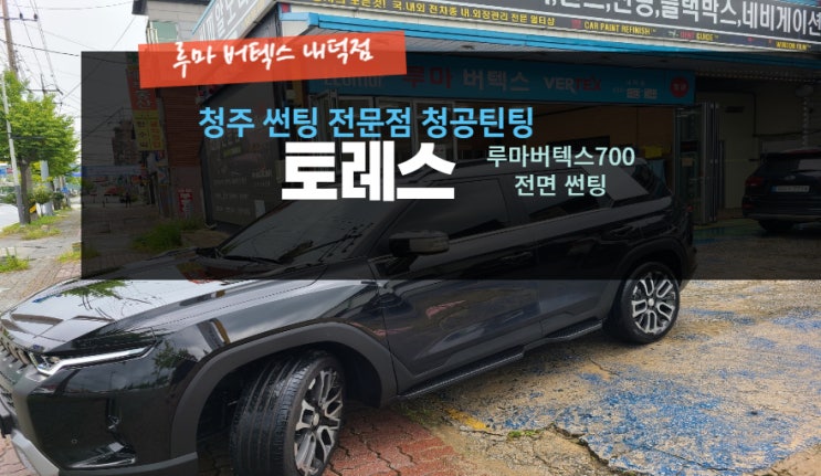  청주전면썬팅 토레스 버텍스700 내덕동1인샵 루마버텍스내덕점#주말영업