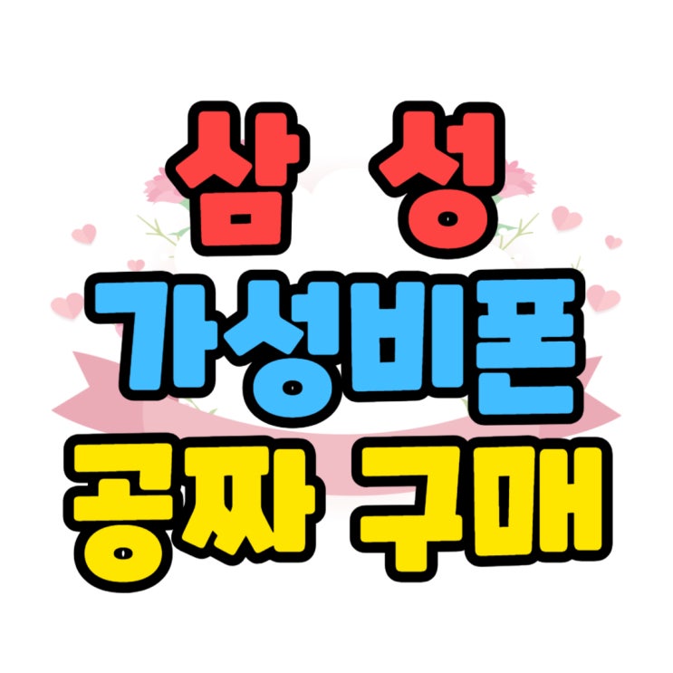 삼성 중저가폰 가격 부담없이 공짜폰 구매 삼성 중저가폰 가격 부담없이 공짜폰 구매
