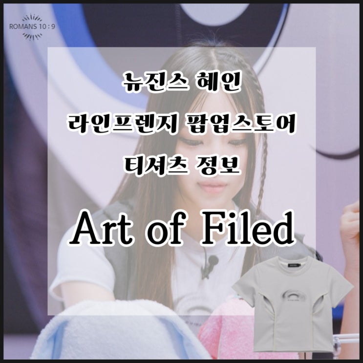  뉴진스 혜인 패션 라인프렌즈 팝업스토어 티셔츠 브랜드 가격 정보