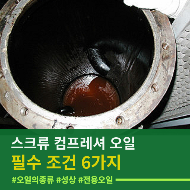  콤프레샤오일 선택 잘못하면 오히려 독이 될수도! 스크류콤프레셔 오일이 갖추어야 할 필수 조건 6가지