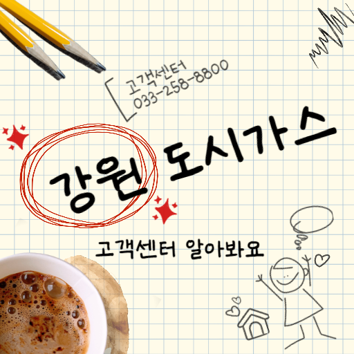  강원 도시가스 고객센터 전화번호 및 이용안내