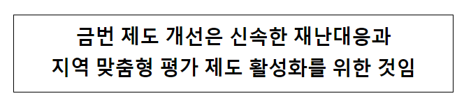 금번 제도 개선은 신속한 재난대응과 지역 맞춤형 평가 제도 활성화를 위한 것임