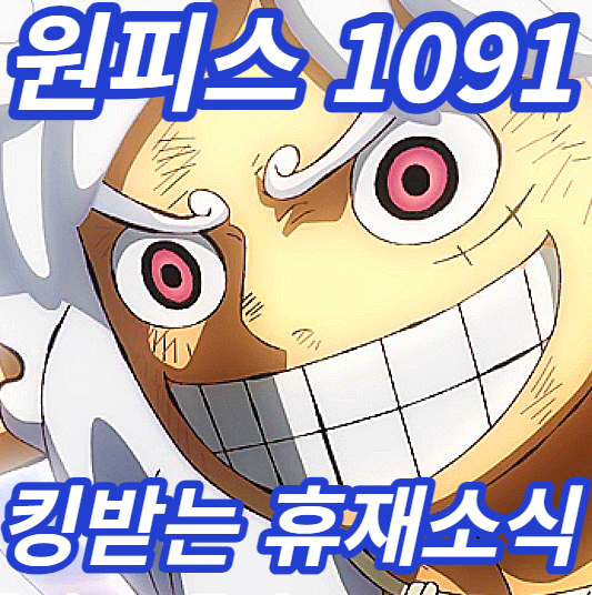 원피스 1091화 번역스포링크 빡쳐도 840애니급 쌉기대