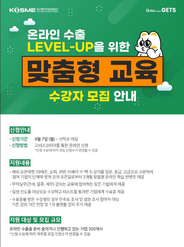 온라인 수출 LEVEL-UP을 위한 맞춤형 교육 참가기업 모집 공고 온라인 수출 LEVEL-UP을 위한 맞춤형 교육 참가기업 모집 공고