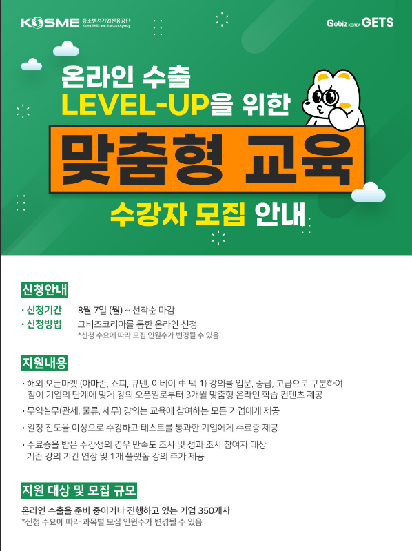 온라인 수출 LEVEL-UP을 위한 맞춤형 교육 참가기업 모집 공고