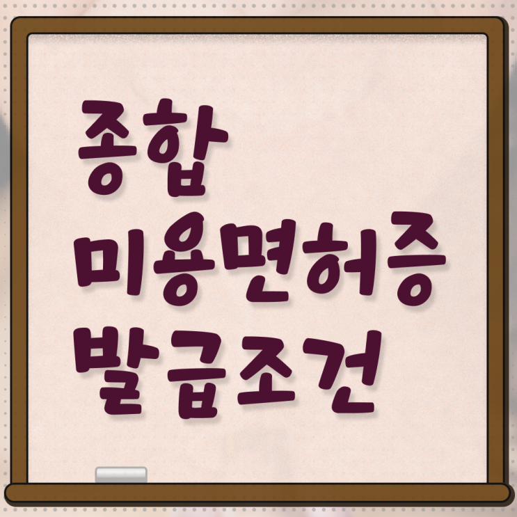  미용대학교 미용면허증발급 기간 궁금해 ?!