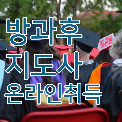  방과후 학교지도사 자격증 전망 여기서 확인하고 가세요 ?!