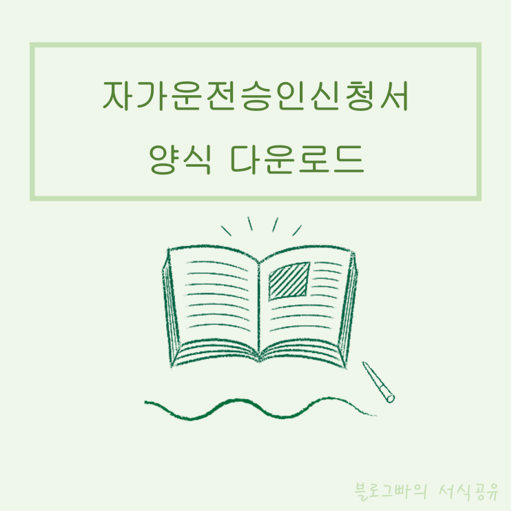  블로그빠의 자가운전승인신청서 양식 다운로드(한글파일)