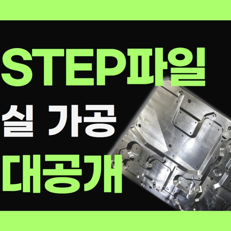  STEP파일 밀링 가공 대공개