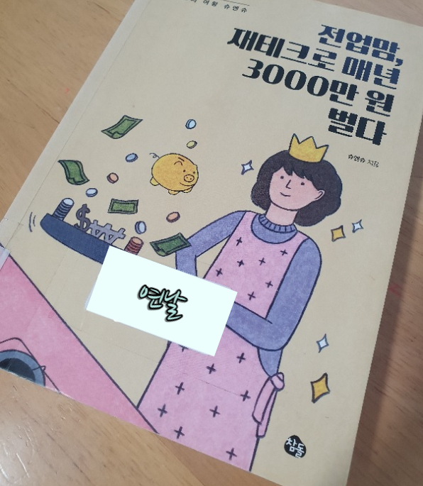  [북리뷰] 전업맘, 재테크로 매년 3000만원 벌다 / 슈엔슈