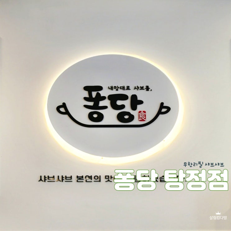  아산 탕정역 맛집, 탕정 퐁당 샤브 무한리필