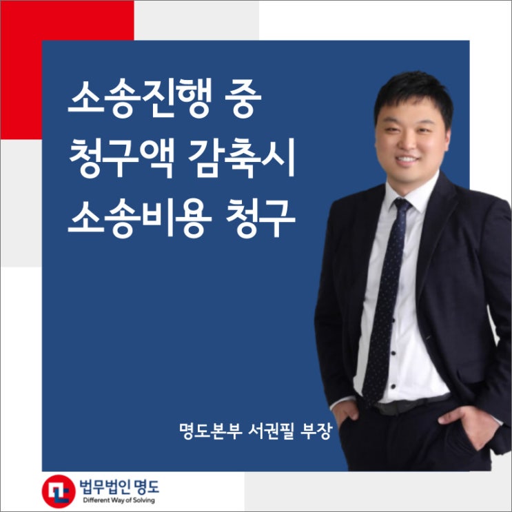  소송진행 중 청구액 감축시 소송비용 청구