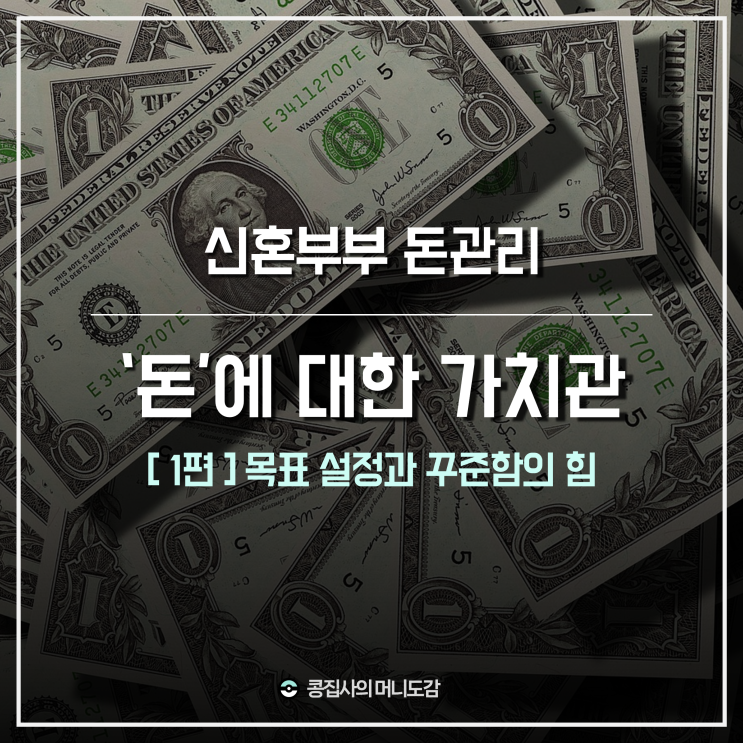  【 신혼부부 돈관리 】 '돈'에 대한 나의 5가지 가치관 (1편)