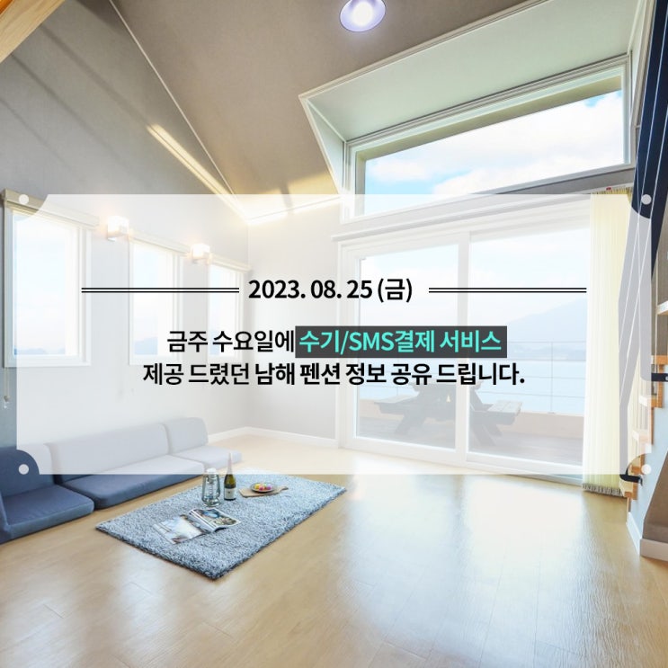  [남해 펜션] 수기/SMS서비스 제공해드렸습니다!