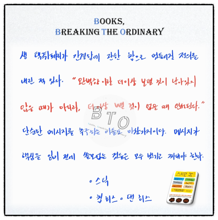  완벽함이란 더 이상 뺄 것이 없을 때 완성된다 [스틱, 칩 히스 댄 히스]