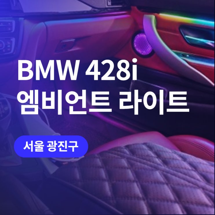  광진구 엠비언트 시공 저렴&고퀄로! bmw 4시리즈 비노출 엠비언트 가격