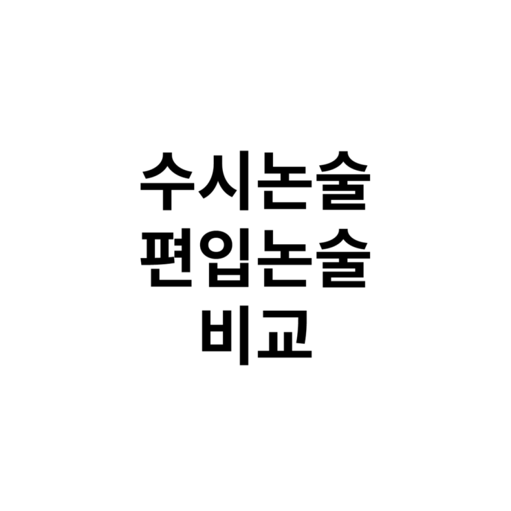 인문논술? 수시와 편입의 차이 인문논술? 수시와 편입의 차이