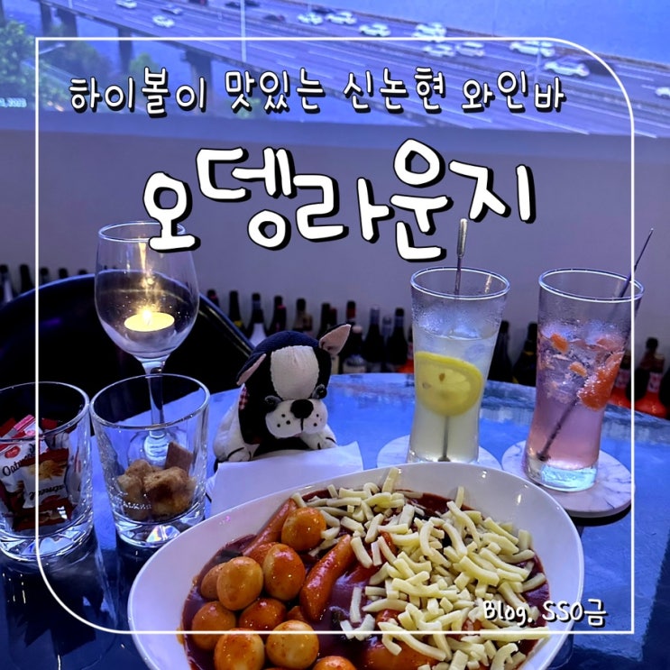  [논현] 오뎅라운지 : 하이볼 마시기 좋은 신논현 와인바(데이트/생일파티하기 굿!)