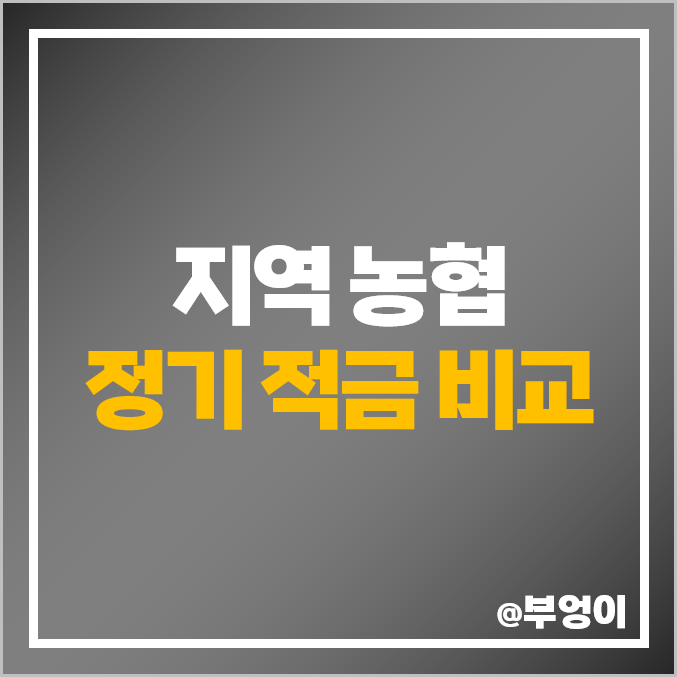 지역 단위 농협 특판 적금 금리 비교 정기 이자 높은 고금리 단기 적금 추천 지역 단위 농협 특판 적금 금리 비교 정기 이자 높은 고금리 단기 적금 추천