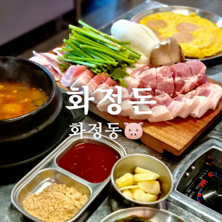  화정동 삼겹살 맛집 화정돈, 서비스가 푸짐해!