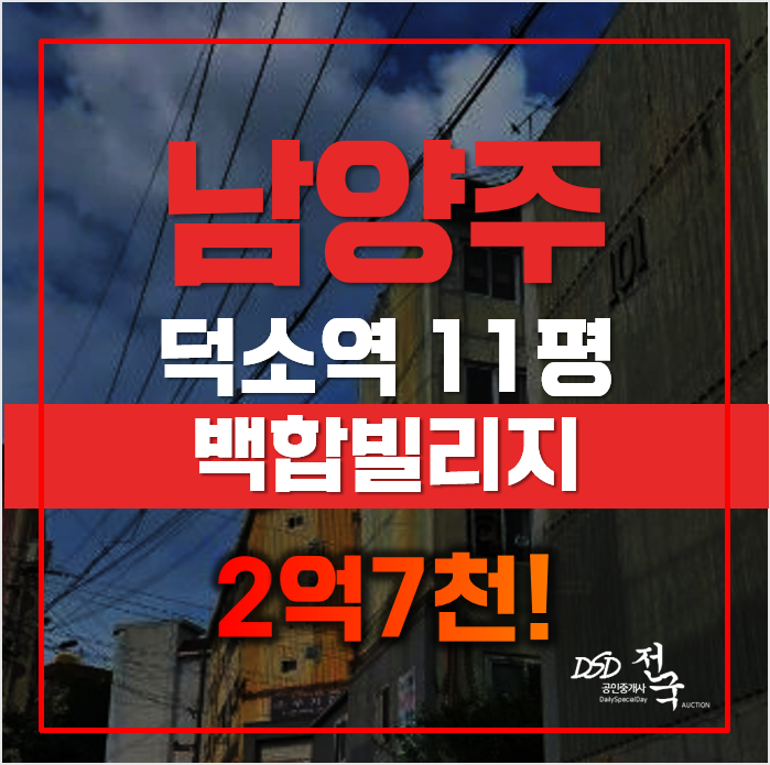 덕소지구 재개발 호재!? 이건 양보 못 하지, 남양주경매 덕소지구 재개발 호재!? 이건 양보 못 하지, 남양주경매