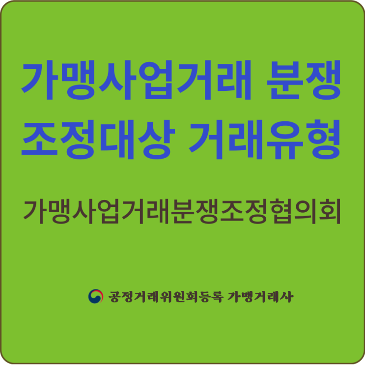  [프랜차이즈]가맹사업거래 분쟁조정｜가맹사업거래 분쟁조정 대상 거래 유형｜가맹사업거래 분쟁조정협의회｜가맹사업거래 분쟁조정 관련 온라인시스템