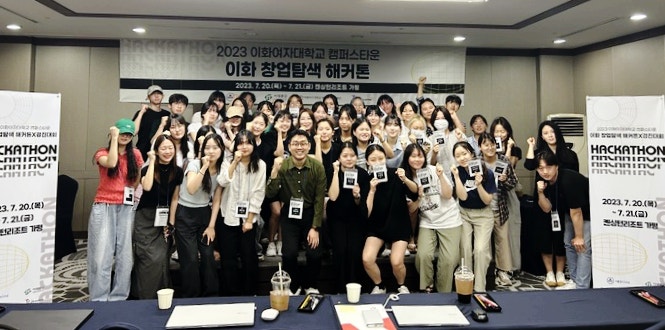 청년 창업자를 위한 <<b>이화</b>창업탐색 해커톤X<b>경진대회</b>> 현장에 가다