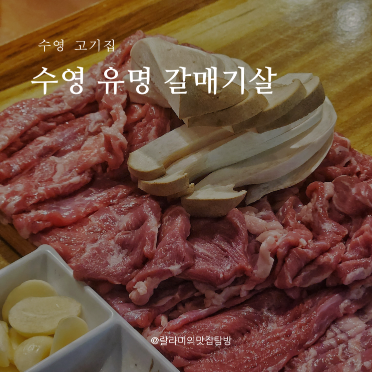  수영역 맛집 수영 고기집 유명 갈매기살