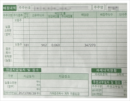 [886] 2023년 8월 맥쿼리인프라 배당금 통지서가 도착했어요.