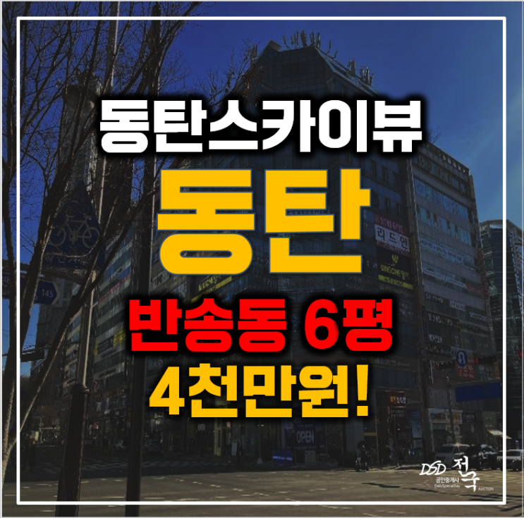 전세금 걱정 없는 동탄 오피스텔, 화성경매 4천만원대