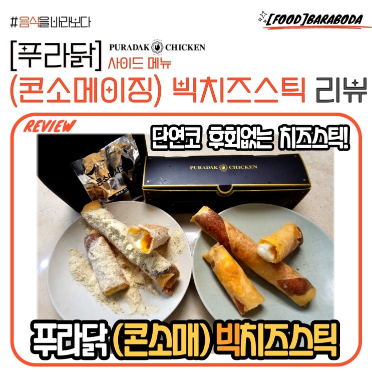  [푸라닭 사이드 메뉴] (콘소메이징) 빅치즈스틱 리뷰