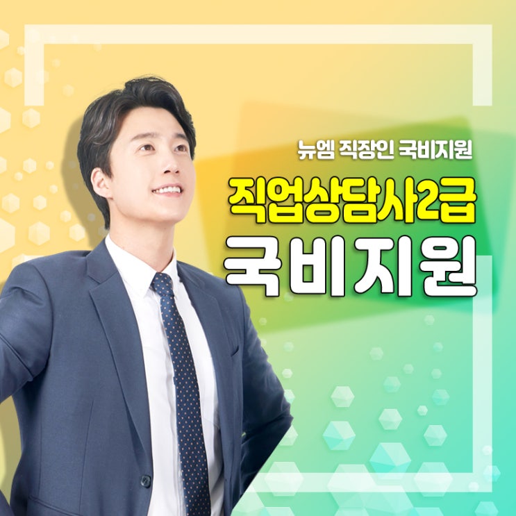  직업상담사 2급 국민내일배움카드 활용
